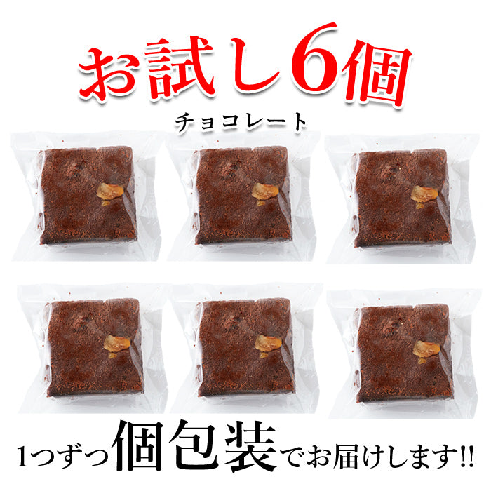 チョコブラウニー６個 絶品 原料製法にこだわった逸品