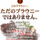 チョコブラウニー６個 絶品 原料製法にこだわった逸品