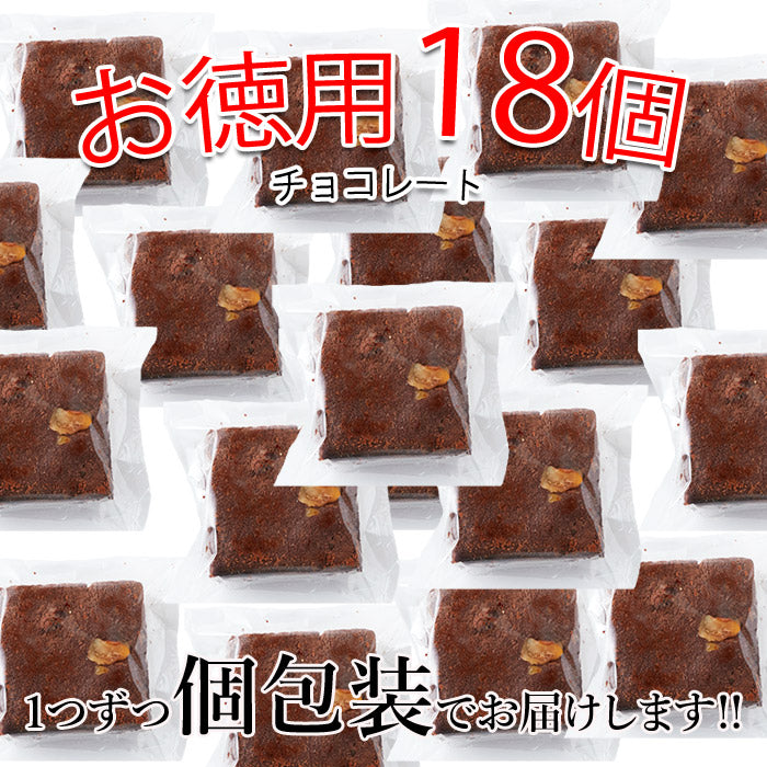 チョコブラウニー１８個 絶品 原料製法にこだわった逸品