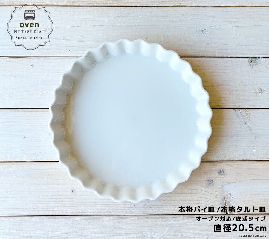 8吋丸パイ皿 直径20.5cm  白い食器 白食器 耐熱皿 耐熱容器 耐熱食器 磁器 ケーキ パイ オーブン皿 オーブン食器 業務用 本格   陶器のふる里  stockヤ