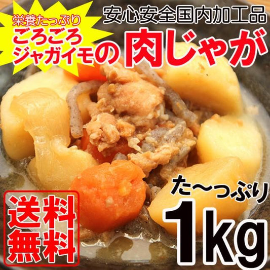 肉じゃが1kg 賞味期限間近! 安心安全国内加工品/常温【タイムセール対象】