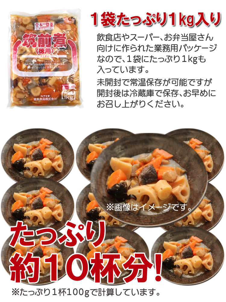 筑前煮１kg 安心安全国内加工品☆栄養たっぷり６品目の筑前煮たっぷり