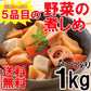 【GWセール・先着30購入限定】栄養たっぷり5品目の野菜の煮しめたっぷり1kg