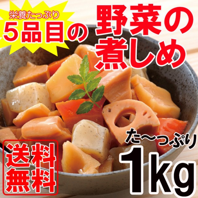 【GWセール・先着30購入限定】栄養たっぷり5品目の野菜の煮しめたっぷり1kg
