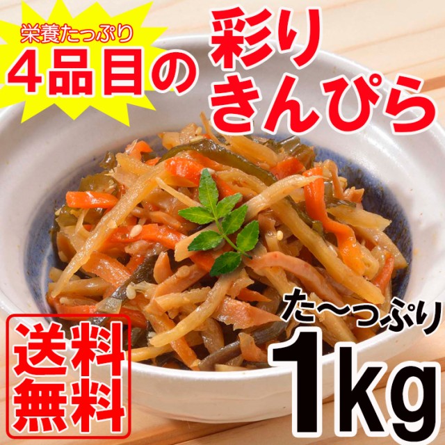 【先着10購入限定・25%OFF】栄養たっぷり4品目の彩りきんぴら 1kg
