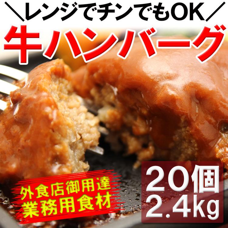 牛ハンバーグ2.4kg 100％ビーフハンバーグプロ御用達業務用食材