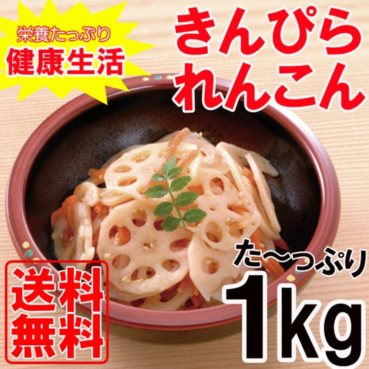 【先着10購入限定・26%OFF】１kg きんぴられんこん 常温 和惣菜
