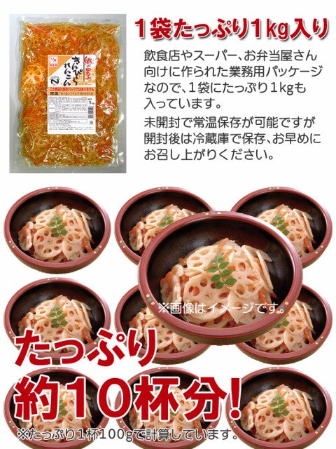 【先着10購入限定・26%OFF】１kg きんぴられんこん 常温 和惣菜
