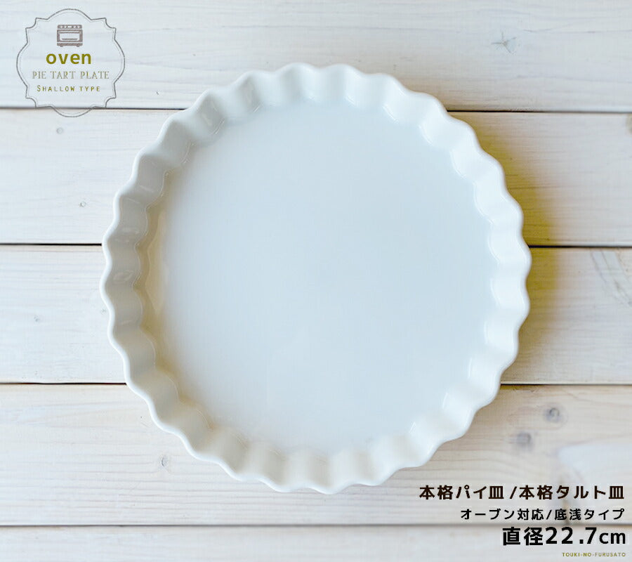 9吋丸パイ皿 直径23cm  白い食器 白食器 耐熱皿 耐熱容器 食器 陶器 磁器 ケーキ パイ オーブン皿 オーブン食器 業務用 本格   陶器のふる里  stockヤ