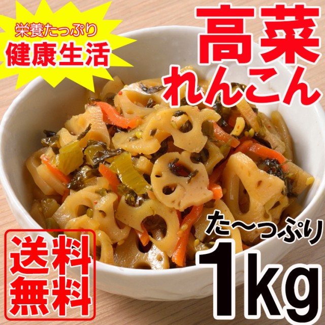 １kg 高菜れんこん 常温 和惣菜