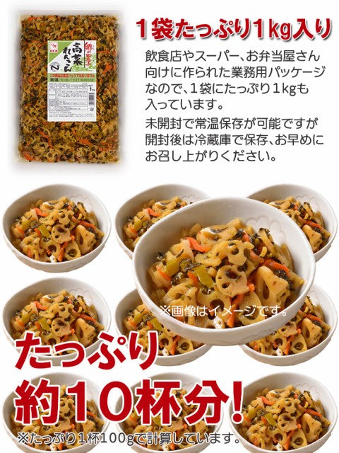１kg 高菜れんこん 常温 和惣菜