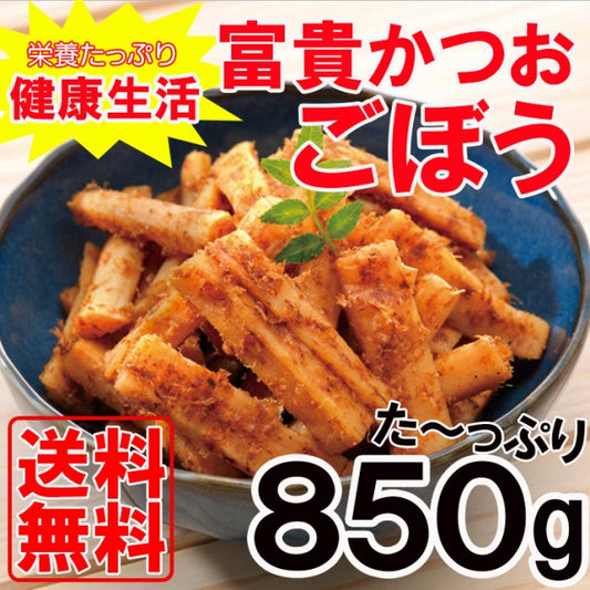 850g 富貴かつおごぼう 常温 和惣菜