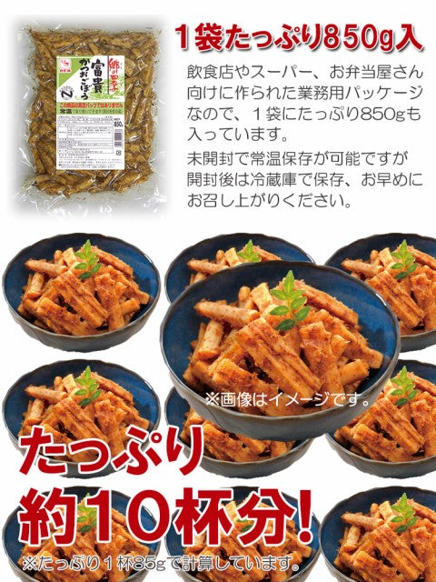850g 富貴かつおごぼう 常温 和惣菜