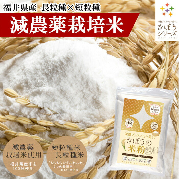 米粉 減農薬栽培米 国産 福井県産 8kg （2kg×4袋） パン用 お菓子用 料理用 吸水量低い 超微粉 短粒種と長粒種のブレンドミックス 無添加 米粉パン グルテンフリー 業務用 大容量 きぼうの米粉 こめ粉 米粉パウダー ライスパウダー クッキー うどん パンケーキ