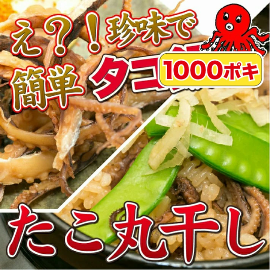 タコ丸干し 110g 約13枚