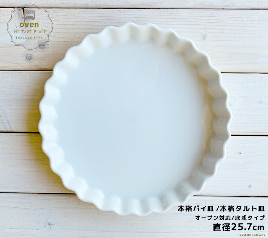 １０吋丸パイ皿 直径25.8cm  白い食器 白食器 耐熱皿 耐熱容器 磁器 ケーキ パイ オーブン皿 オーブン食器 業務用 本格   陶器のふる里  stockヤ