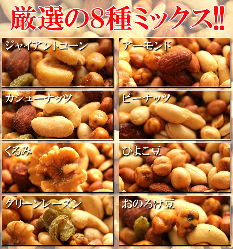 ミックスナッツ500g 業務用 たっぷり500g入り ８種【500円セール】