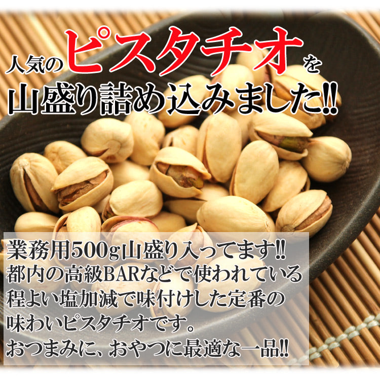 ピスタチオ500g 都内高級Bar御用達☆業務用500g入り