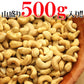 【10%OFF・先着10購入限定】カシューナッツ500g 都内高級Bar御用達☆業務用500g入り
