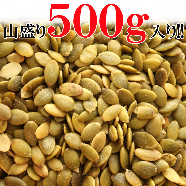 パンプキンシード500g 各種メディアでも注目!!栄養たっぷり