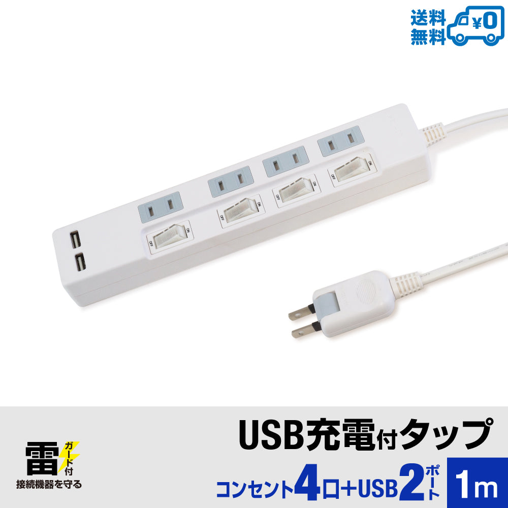 USB充電付電源タップ 2ポート合計2.4A出力 コンセント 4口 1m 雷ガード 18ヵ月保証 テレワーク タコ足 スマホ タブレット テーブルタップ USBタップ 延長コード【ホワイト】