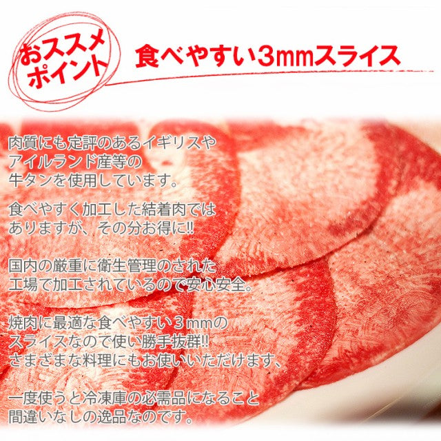 500g×2パック お得な業務用牛タンスライス
