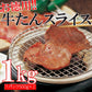 【先着10購入限定・17%OFF】500g×2パック お得な業務用牛タンスライス