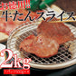 500g×4パック お得な業務用牛タンスライス