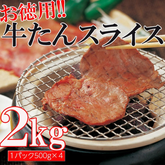 500g×4パック お得な業務用牛タンスライス