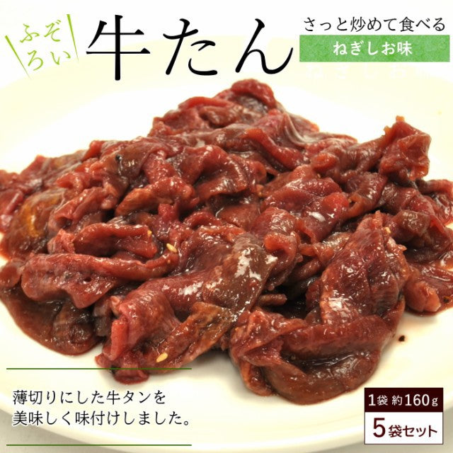 ふぞろい訳あり牛タンねぎしお味800g(160g×5袋)(沖縄・離島配送不可)