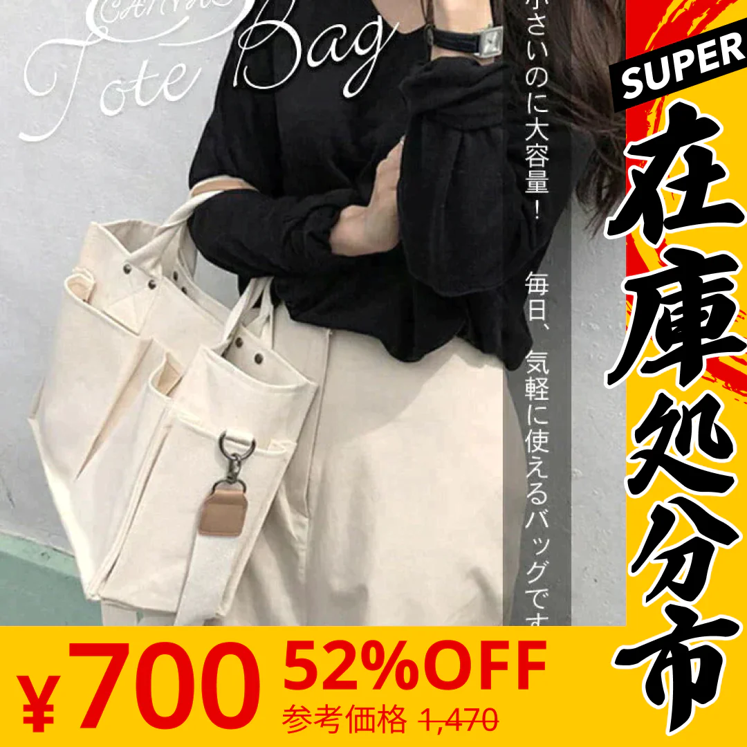 【SUPER在庫処分市】【アイボリー】大容量 6ポケット キャンバス トートバッグ ２way
