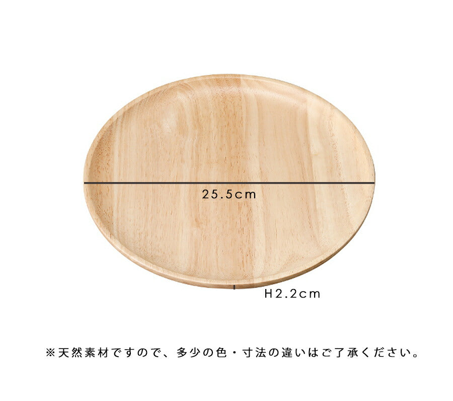 ウッドプレートNATURAL25.5cmプレート  直径25.5cm 木製プレート ワンプレート料理 丸皿 パスタ皿 北欧風 カフェ風  ラッカー塗装 天然木使用 タイ製  陶器のふる里  trys光