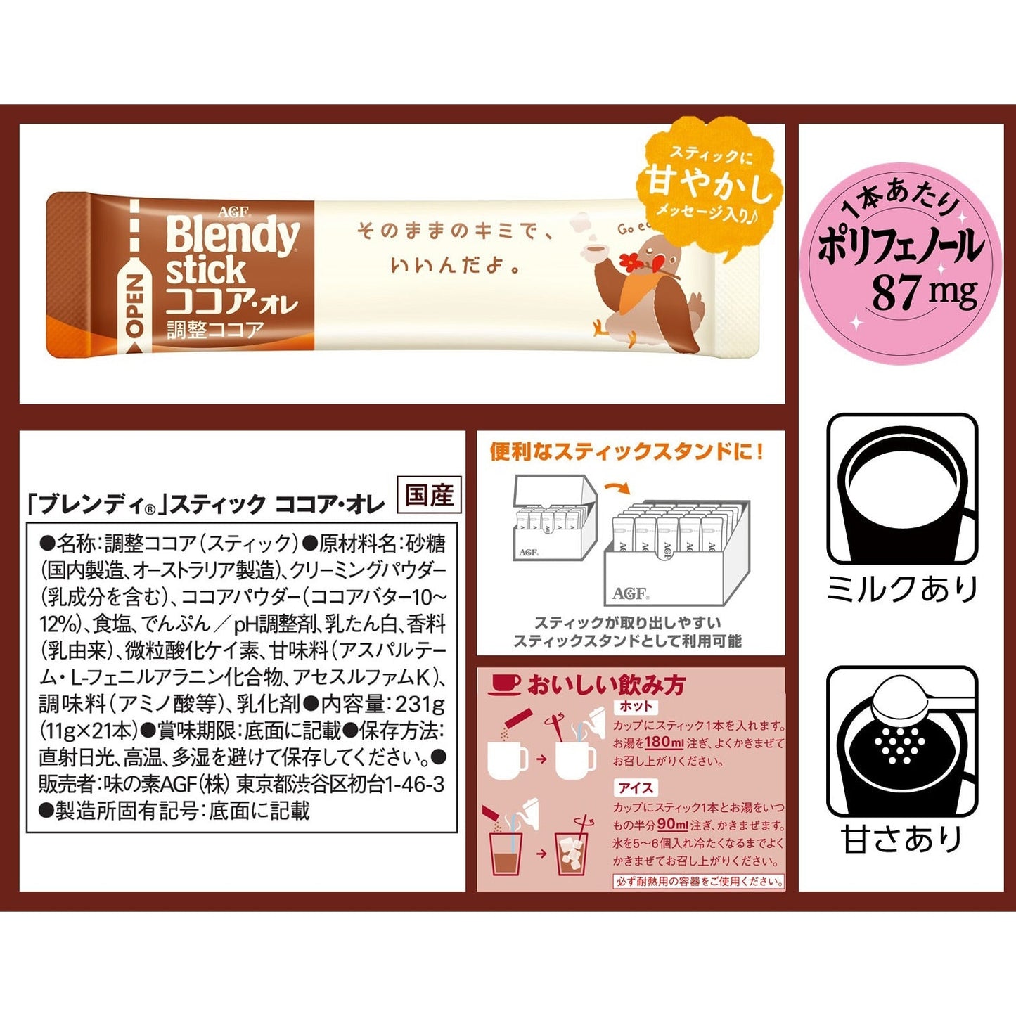 【箱なしバラ売りおまけ付き！】たっぷり20本　味の素AGF Blendy ブレンディ ブレンディ スティック ココア・オレ