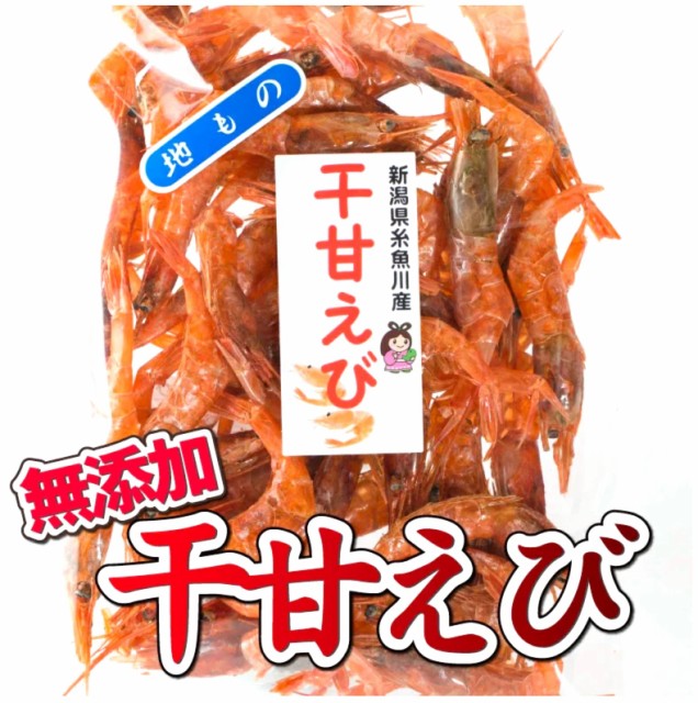55g 糸魚川産 100%天然無添加  干甘えび