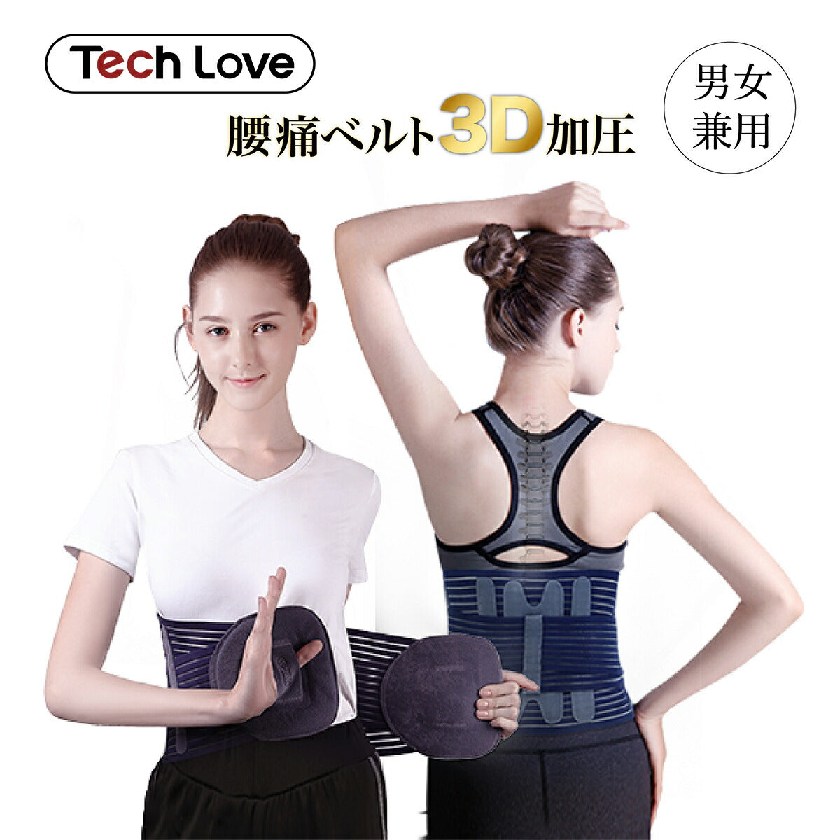 Tech Love ウエストサポーター