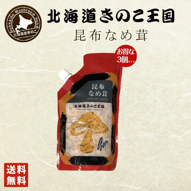 北海道きのこ王国 なめ茸 シリーズ 昆布なめ茸（パウチ 400g）×3個セット ご飯のお供に お惣菜 贈り物 プレゼント お土産 送料込