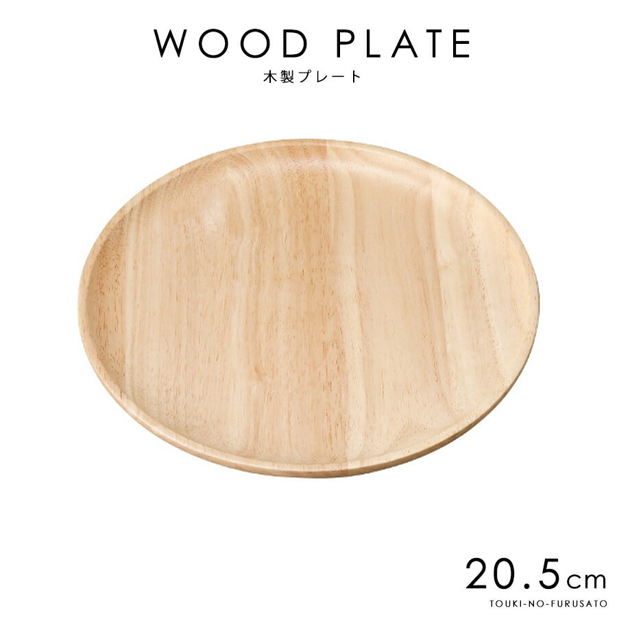 ウッドプレートNATURAL20.5cmプレート  直径20.5cm 木製プレート ワンプレート料理 丸皿 ケーキ皿 パン皿 北欧風 カフェ風  ラッカー塗装 天然木使用 タイ製  陶器のふる里  trys光