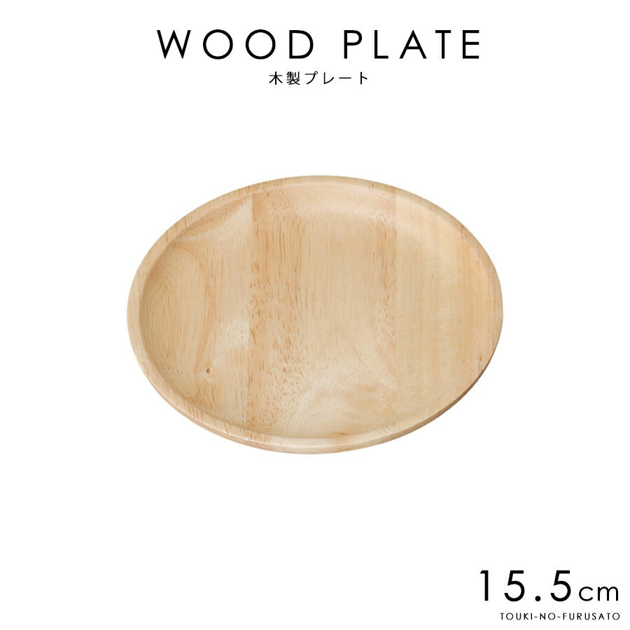 ウッドプレートNATURAL15.5cmプレート  直径15.5cm 木製プレート ワンプレート料理 丸皿 小皿 小プレート ケーキ皿 パン皿 北欧風 カフェ風  ラッカー塗装 天然木使用 タイ製  陶器のふる里  trys光
