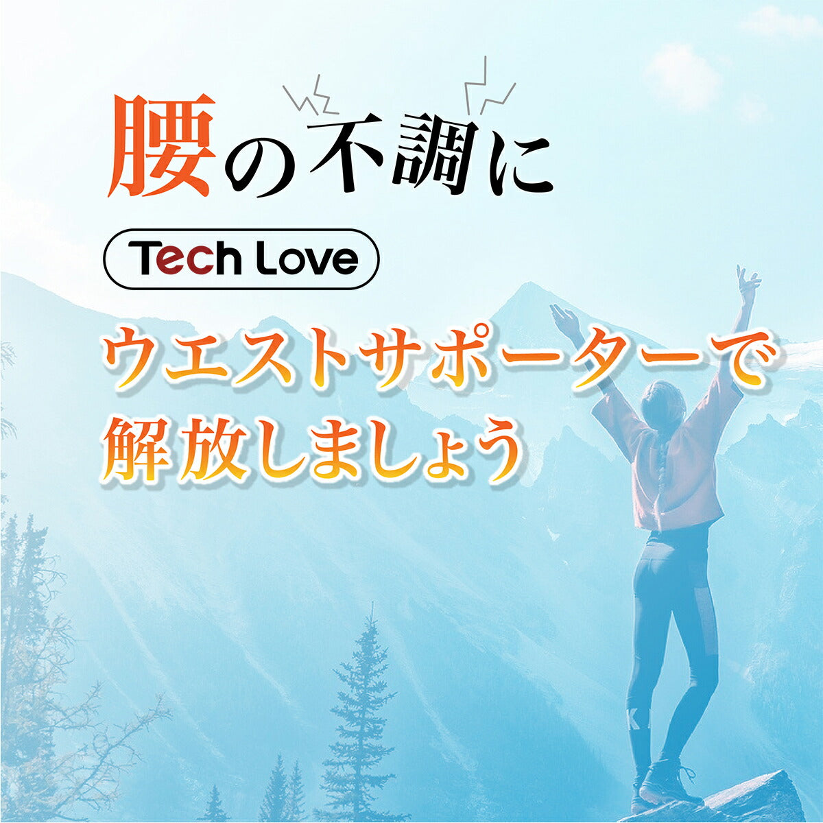 Tech Love ウエストサポーター