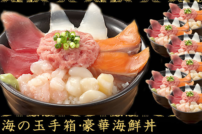 海の玉手箱 自宅で簡単 豪華 6種の海鮮丼7人前