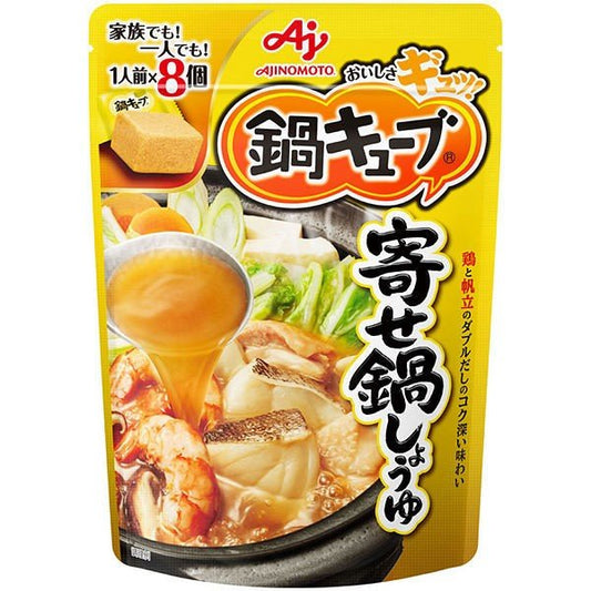 【おまけ付き！】味の素 鍋キューブ 寄せ鍋しょうゆ 8個入パウチ　鍋の素