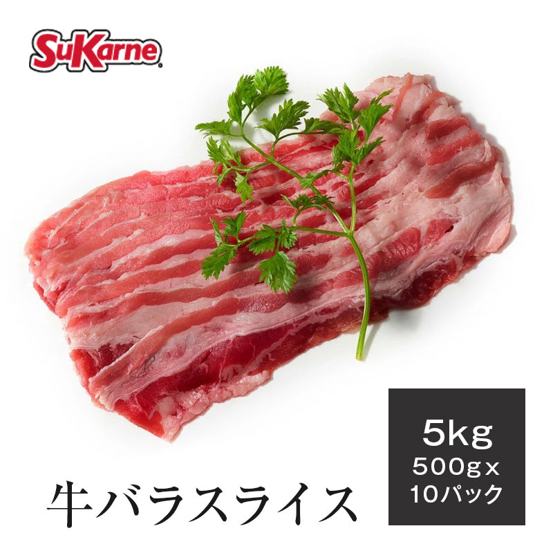 冷凍牛バラ 薄切りスライス 1.5mm 5kg（500g×10パック）