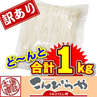 【グルメ大賞受賞】【訳あり】半生讃岐うどん 1000g 約10人前【半生麺】【並麺】【特産品・ご当地特集】【エコ得】【店長本気のシェア買いWEEK】