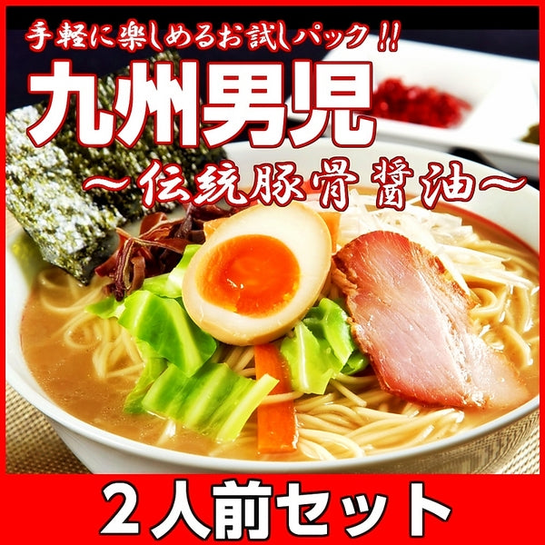 【ご新規さんとシェア買い】九州男児とんこつしょうゆ味　2人前 人気のオリジナル豚骨ラーメン 伝統久留米醤油豚骨 本場九州 お試しセット ご当地 メール便 保存食 非常食 まとめ買い お取り寄せ