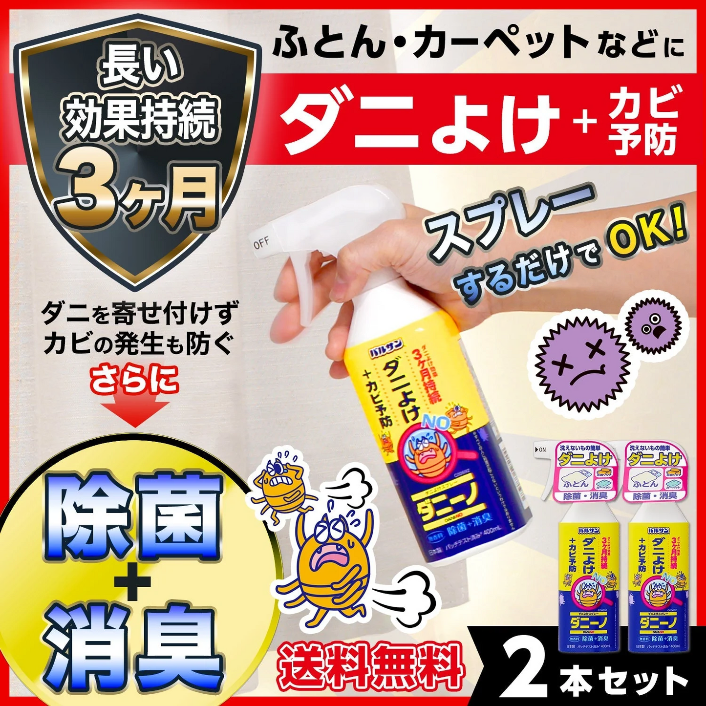【超シェア買い祭】バルサン ダニーノ ダニよけスプレー 2本セット
