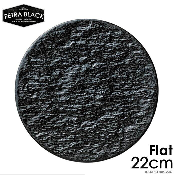 ペトラブラック22cmフラット丸皿 直径22cm 平皿22cm 黒耀 スレート調 スレート風 黒い食器 大皿 丸皿 パスタ皿 ピザプレート 電子レンジOK オーブンOK 食洗機OK 美濃焼 日本製 陶磁器 大口注文OK   陶器のふる里   trysネ