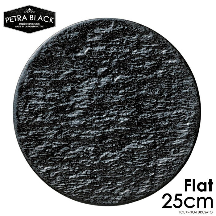 ペトラブラック25cmフラット丸皿 直径25cm 平皿25cm 黒耀 スレート調 スレート風 黒い食器 大皿 丸皿 パスタ皿 ピザプレート 電子レンジOK オーブンOK 食洗機OK 美濃焼 日本製 陶磁器 大口注文OK   陶器のふる里  trysネ