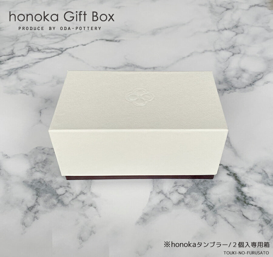 honokaほのか専用ギフトボックス２個入専用箱（単品） 幅19.5cm 引出物 贈答品 結婚祝い 還暦祝い 高級 シンプル タンブラー箱 美濃焼 日本製 小田陶器 母の日 父の日 食器 ギフト  陶器のふる里  trys小田