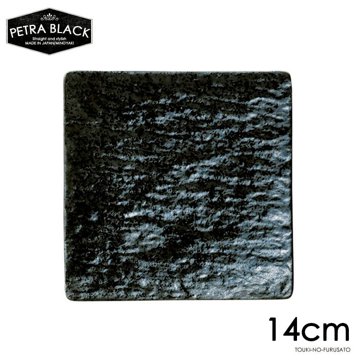 ペトラブラックスクエアープレート14cm BK 幅14cm PTプレート 黒耀 スレート調 スレート風 黒い食器 小皿 ケーキ皿 角皿 四角皿 電子レンジOK オーブンOK 食洗機OK 美濃焼 日本製 陶磁器 大口注文OK   陶器のふる里  trysネ