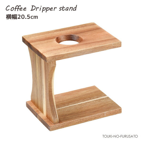 ドリッパースタンド 横幅20.5cm 珈琲器具 器材 専門店 本格 抽出 ドリップコーヒー コーヒードリッパー カフェ経営  陶器のふる里  trys光